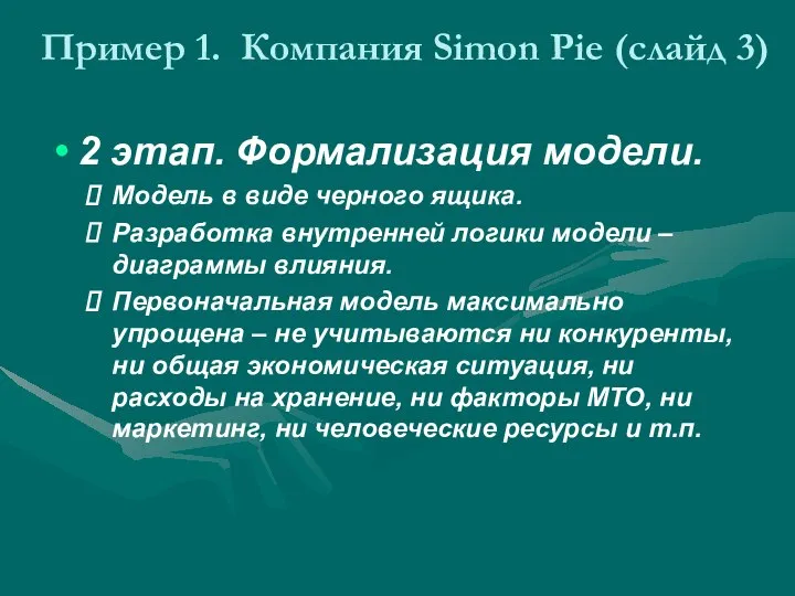 Пример 1. Компания Simon Pie (слайд 3) 2 этап. Формализация модели.