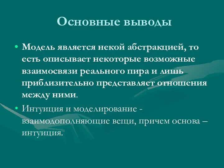 Основные выводы Модель является некой абстракцией, то есть описывает некоторые возможные