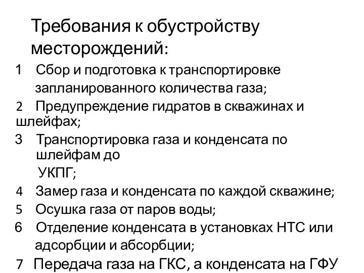 Требования к обустройству месторождений: Сбор и подготовка к транспортировке запланированного количества