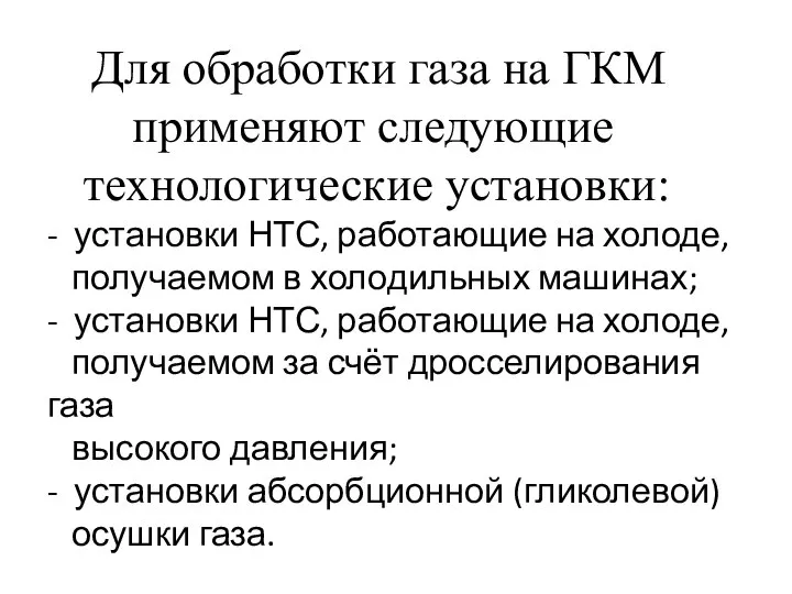 Для обработки газа на ГКМ применяют следующие технологические установки: - установки