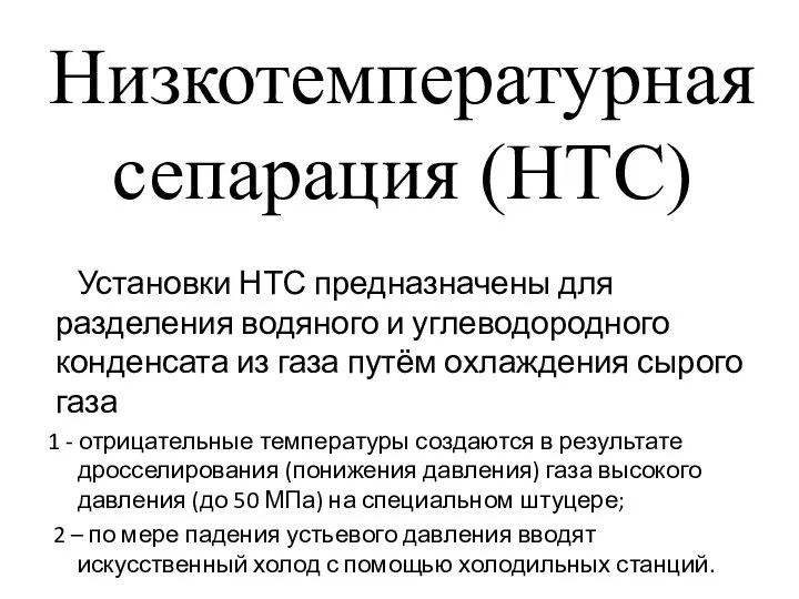 Низкотемпературная сепарация (НТС) Установки НТС предназначены для разделения водяного и углеводородного