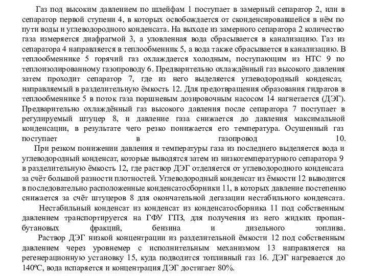 Газ под высоким давлением по шлейфам 1 поступает в замерный сепаратор