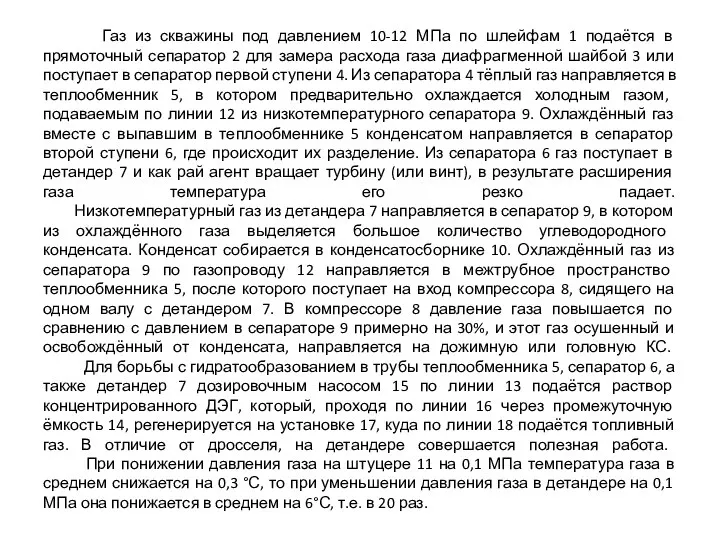 Газ из скважины под давлением 10-12 МПа по шлейфам 1 подаётся