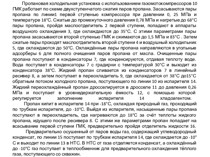 Пропановая холодильная установка с использованием газомотокомпрессоров 10 ГМК работает по схеме