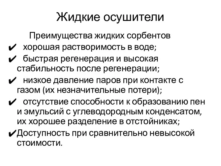 Жидкие осушители Преимущества жидких сорбентов хорошая растворимость в воде; быстрая регенерация