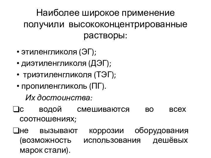 Наиболее широкое применение получили высококонцентрированные растворы: этиленгликоля (ЭГ); диэтиленгликоля (ДЭГ); триэтиленгликоля