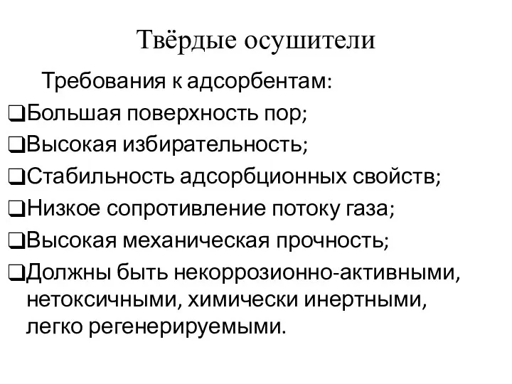 Твёрдые осушители Требования к адсорбентам: Большая поверхность пор; Высокая избирательность; Стабильность