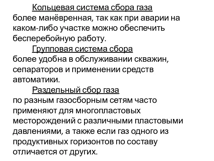 Кольцевая система сбора газа более манёвренная, так как при аварии на