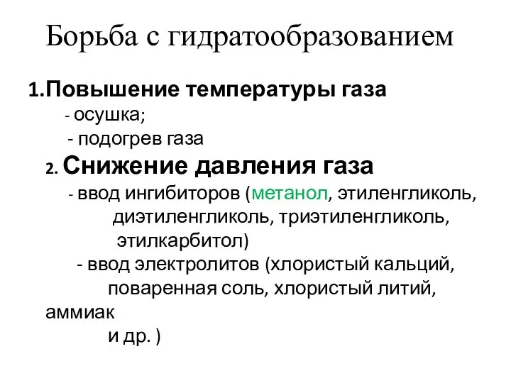 Повышение температуры газа - осушка; - подогрев газа 2. Снижение давления