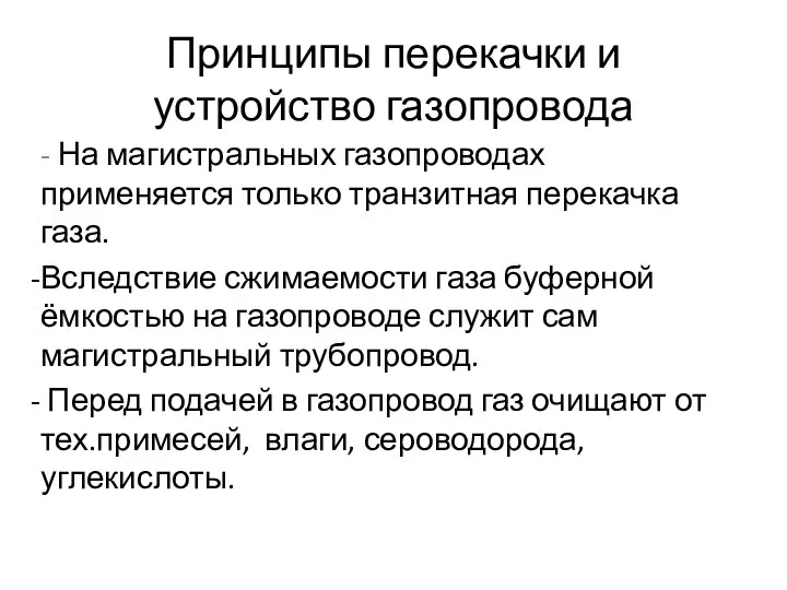 Принципы перекачки и устройство газопровода - На магистральных газопроводах применяется только