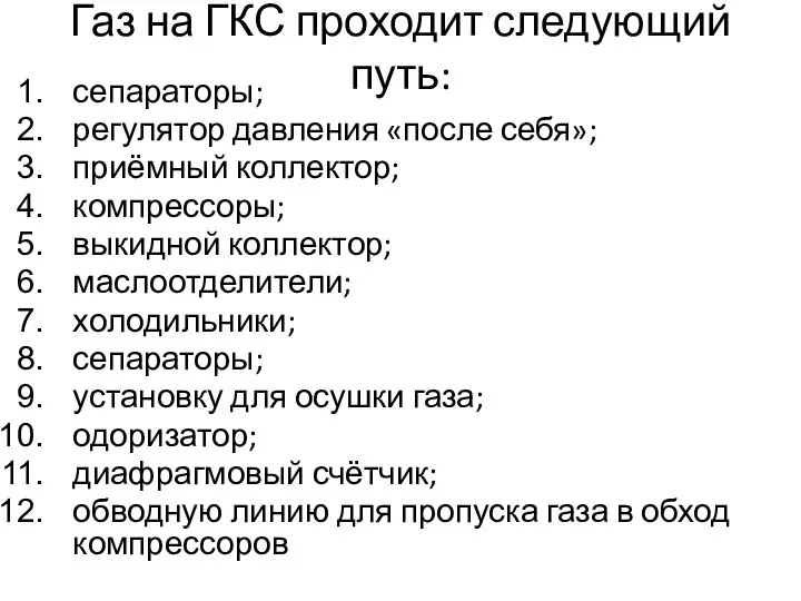 Газ на ГКС проходит следующий путь: сепараторы; регулятор давления «после себя»;