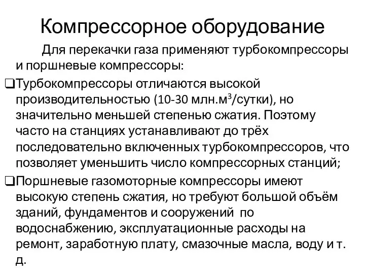 Компрессорное оборудование Для перекачки газа применяют турбокомпрессоры и поршневые компрессоры: Турбокомпрессоры