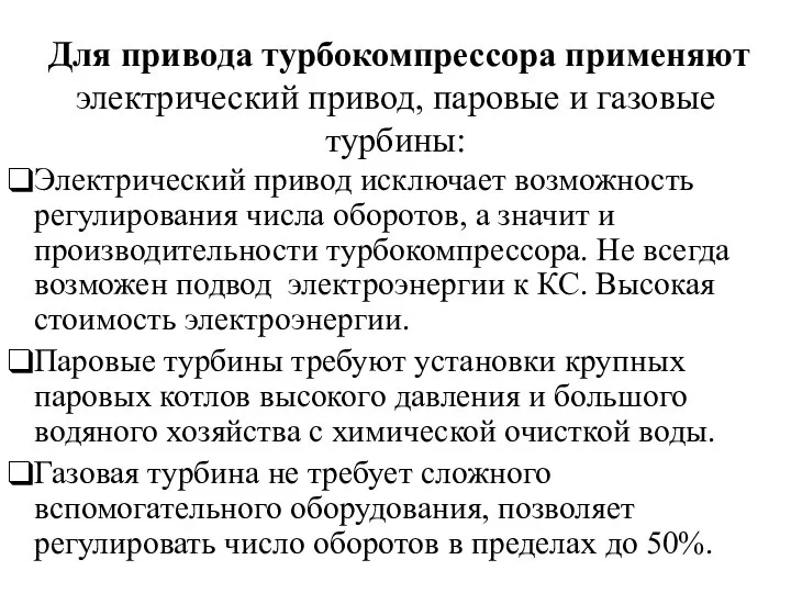 Для привода турбокомпрессора применяют электрический привод, паровые и газовые турбины: Электрический