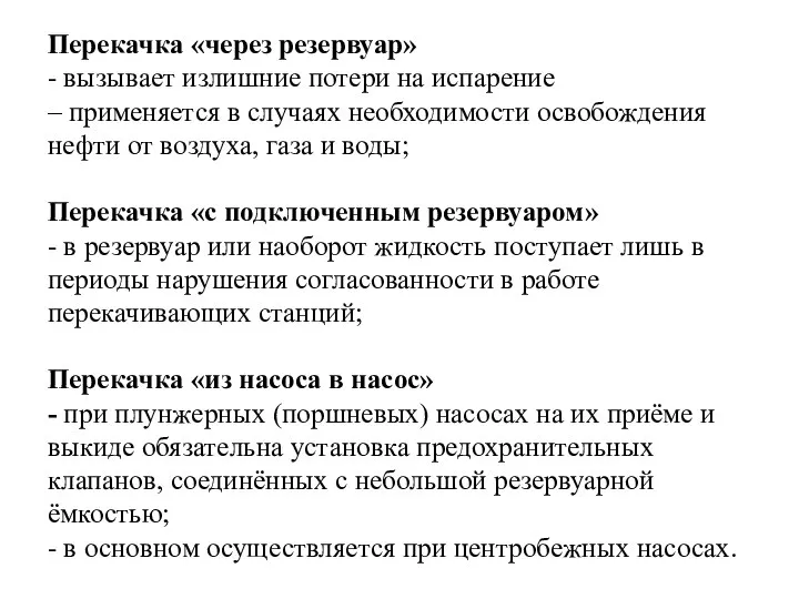 Перекачка «через резервуар» - вызывает излишние потери на испарение – применяется