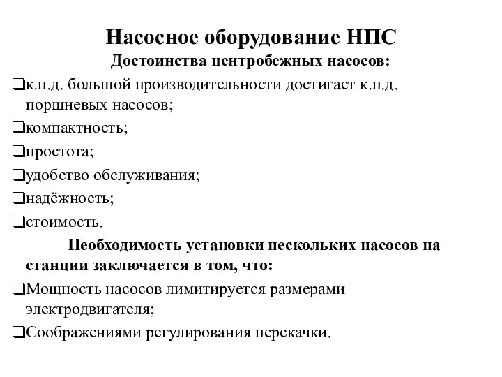 Насосное оборудование НПС Достоинства центробежных насосов: к.п.д. большой производительности достигает к.п.д.