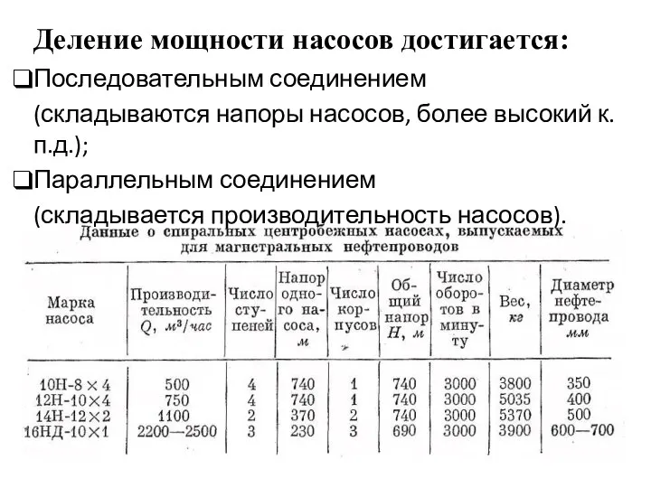 Деление мощности насосов достигается: Последовательным соединением (складываются напоры насосов, более высокий