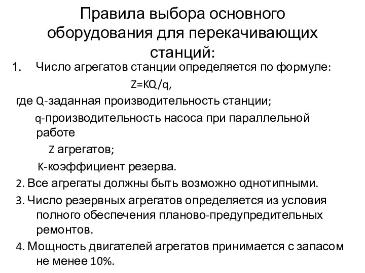 Правила выбора основного оборудования для перекачивающих станций: Число агрегатов станции определяется