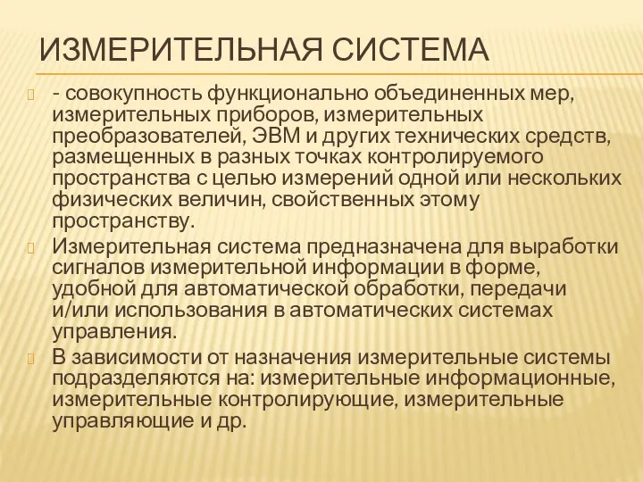 ИЗМЕРИТЕЛЬНАЯ СИСТЕМА - совокупность функционально объединенных мер, измерительных приборов, измерительных преобразователей,