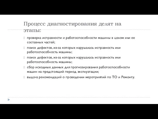 Процесс диагностирования делят на этапы: проверка исправности и работоспособности машины в