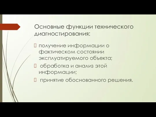 Основные функции технического диагностирования: получение информации о фактическом состоянии эксплуатируемого объекта;