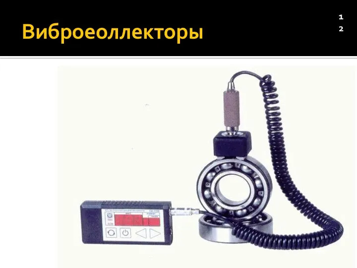 Виброеоллекторы