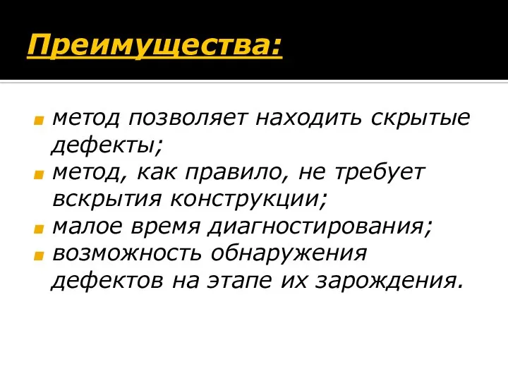 Преимущества: метод позволяет находить скрытые дефекты; метод, как правило, не требует