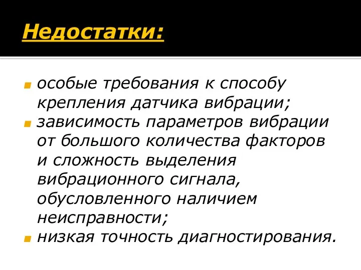 Недостатки: особые требования к способу крепления датчика вибрации; зависимость параметров вибрации