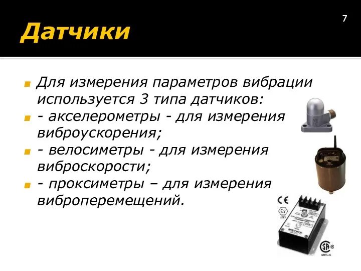 Датчики Для измерения параметров вибрации используется 3 типа датчиков: - акселерометры