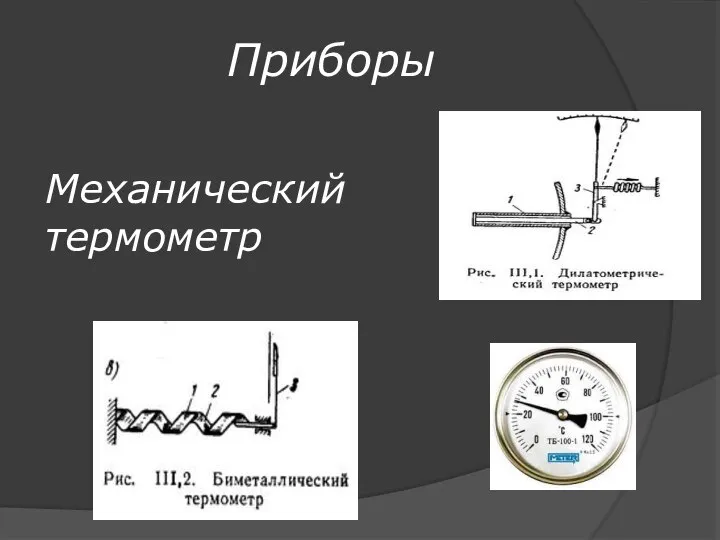 Механический термометр Приборы