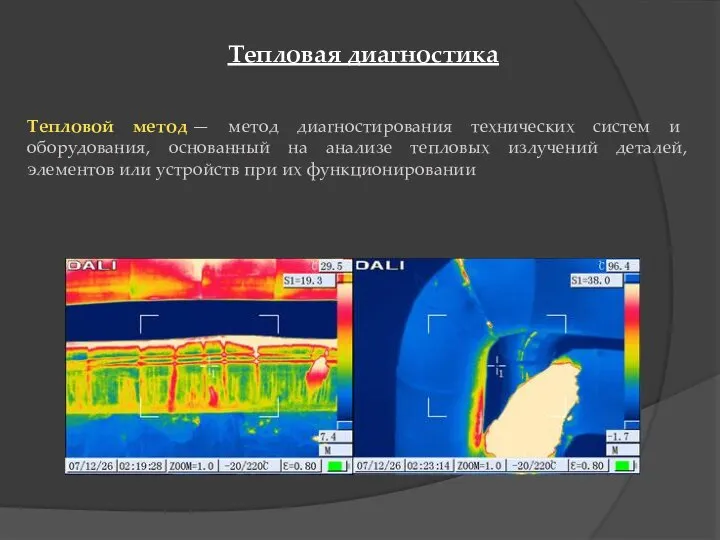 Тепловая диагностика Тепловой метод — метод диагностирования технических систем и оборудования,