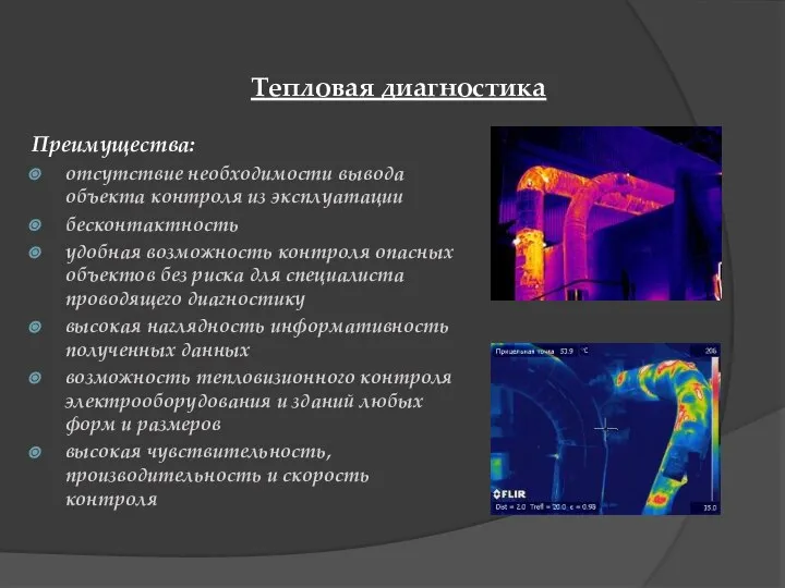 Преимущества: отсутствие необходимости вывода объекта контроля из эксплуатации бесконтактность удобная возможность