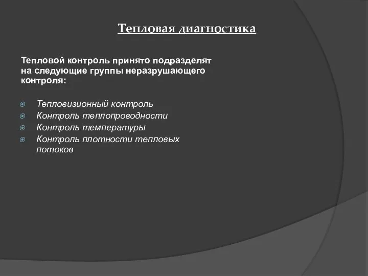 Тепловой контроль принято подразделят на следующие группы неразрушающего контроля: Тепловизионный контроль