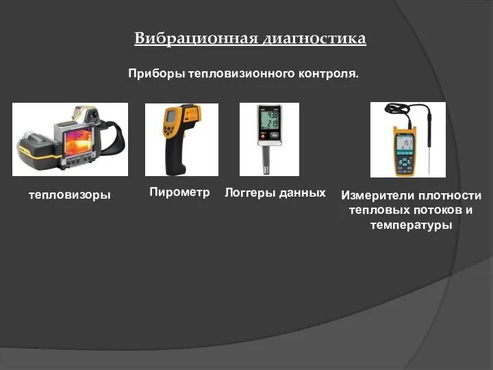 Приборы тепловизионного контроля. Вибрационная диагностика тепловизоры Пирометр Логгеры данных Измерители плотности тепловых потоков и температуры