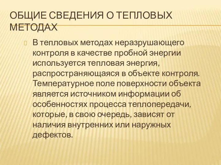 ОБЩИЕ СВЕДЕНИЯ О ТЕПЛОВЫХ МЕТОДАХ В тепловых методах неразрушающего контроля в