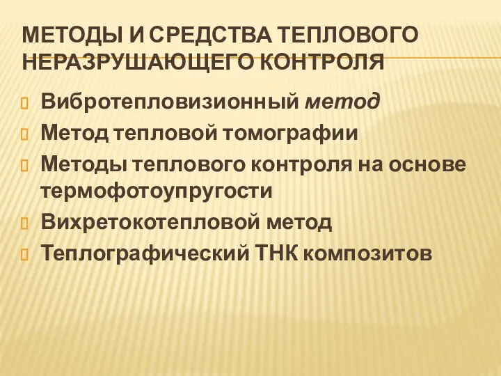 МЕТОДЫ И СРЕДСТВА ТЕПЛОВОГО НЕРАЗРУШАЮЩЕГО КОНТРОЛЯ Вибротепловизионный метод Метод тепловой томографии