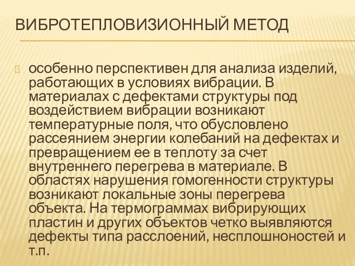 ВИБРОТЕПЛОВИЗИОННЫЙ МЕТОД особенно перспективен для анализа изделий, работающих в условиях вибрации.