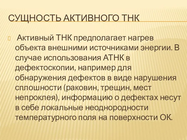 СУЩНОСТЬ АКТИВНОГО ТНК Активный ТНК предполагает нагрев объекта внешними источниками энергии.