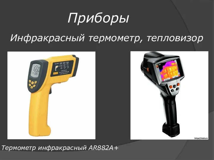 Инфракрасный термометр, тепловизор Термометр инфракрасный AR882A+ Приборы