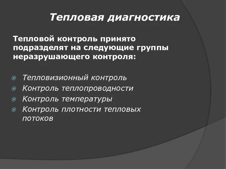 Тепловой контроль принято подразделят на следующие группы неразрушающего контроля: Тепловизионный контроль