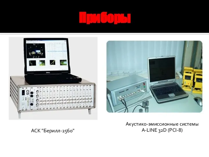 Приборы АСК "Берилл-2560" Акустико-эмиссионные системы A-LINE 32D (PCI-8)