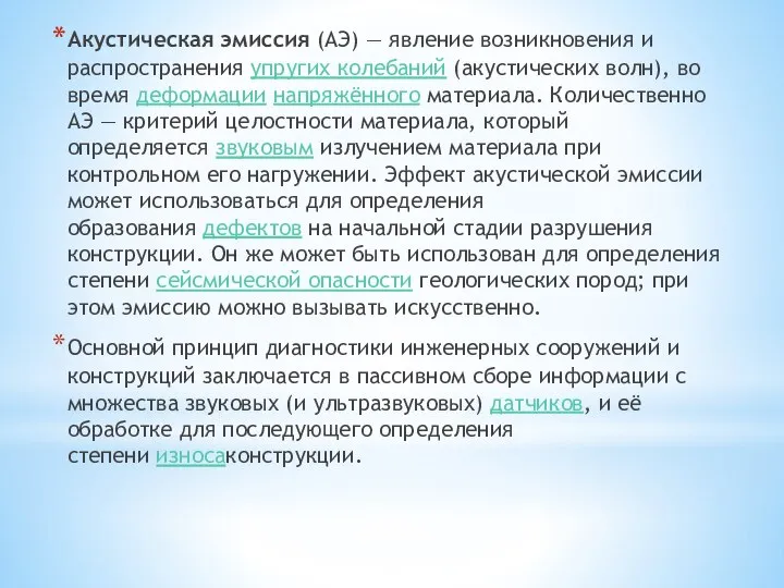 Акустическая эмиссия (АЭ) — явление возникновения и распространения упругих колебаний (акустических