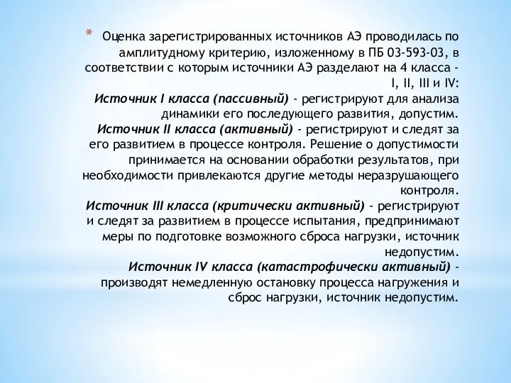 Оценка зарегистрированных источников АЭ проводилась по амплитудному критерию, изложенному в ПБ