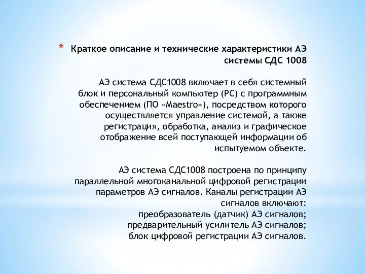 Краткое описание и технические характеристики АЭ системы СДС 1008 АЭ система