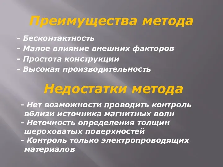 Преимущества метода - Бесконтактность - Малое влияние внешних факторов - Простота