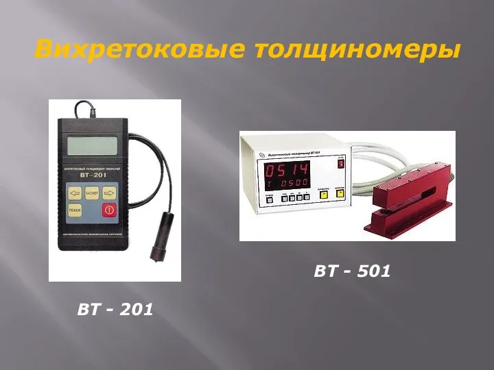 ВТ - 201 ВТ - 501 Вихретоковые толщиномеры