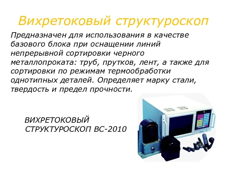 Вихретоковый структуроскоп Предназначен для использования в качестве базового блока при оснащении