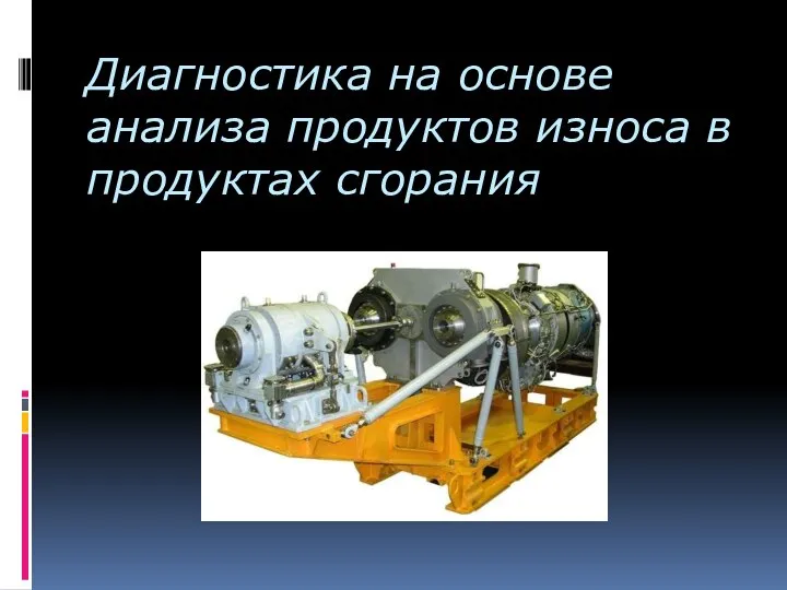 Диагностика на основе анализа продуктов износа в продуктах сгорания