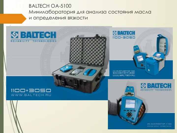 BALTECH OA-5100 Минилаборатория для анализа состояния масла и определения вязкости