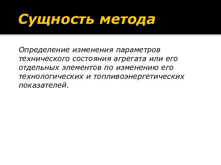 Сущность метода Определение изменения параметров технического состояния агрегата или его отдельных