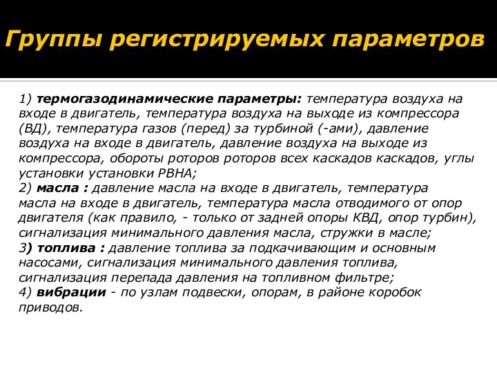 Группы регистрируемых параметров 1) термогазодинамические параметры: температура воздуха на входе в